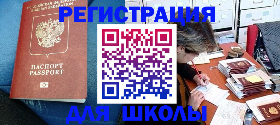 прописка для школы в Рудне